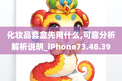 化妆品套盒先用什么,可靠分析解析说明_iPhone73.48.39