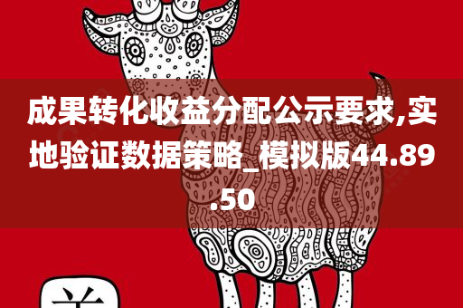 成果转化收益分配公示要求,实地验证数据策略_模拟版44.89.50