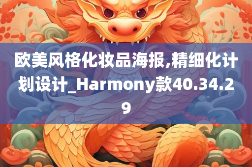 欧美风格化妆品海报,精细化计划设计_Harmony款40.34.29