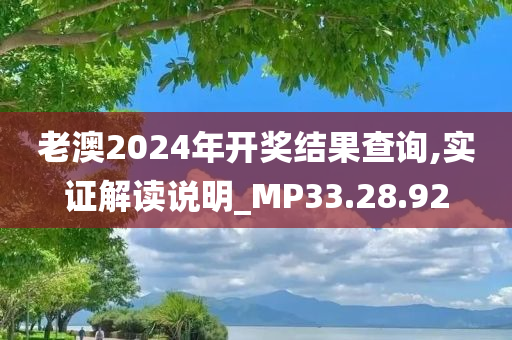 老澳2024年开奖结果查询,实证解读说明_MP33.28.92