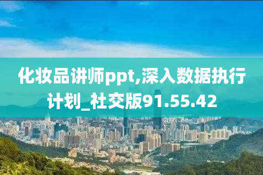 化妆品讲师ppt,深入数据执行计划_社交版91.55.42