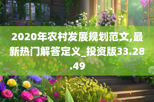 2020年农村发展规划范文,最新热门解答定义_投资版33.28.49