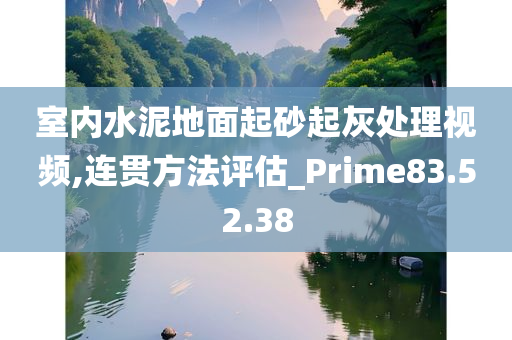 室内水泥地面起砂起灰处理视频,连贯方法评估_Prime83.52.38