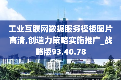 工业互联网数据服务模板图片高清,创造力策略实施推广_战略版93.40.78