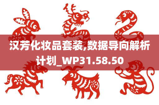 汉芳化妆品套装,数据导向解析计划_WP31.58.50