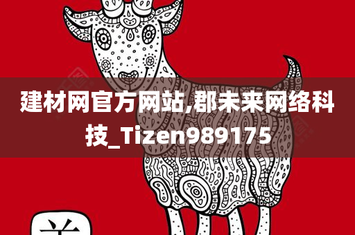 建材网官方网站,郡未来网络科技_Tizen989175