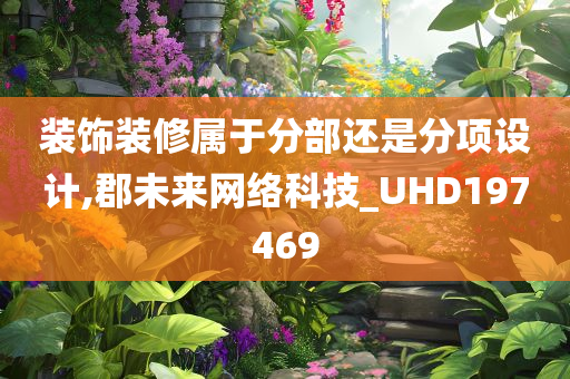 装饰装修属于分部还是分项设计,郡未来网络科技_UHD197469