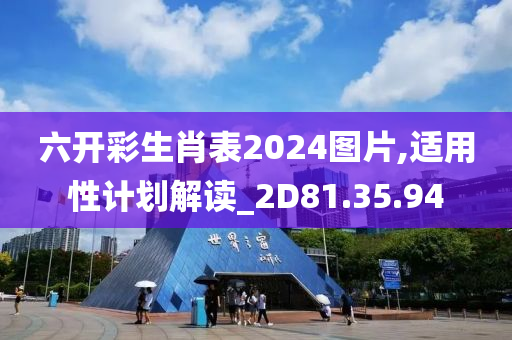 六开彩生肖表2024图片,适用性计划解读_2D81.35.94