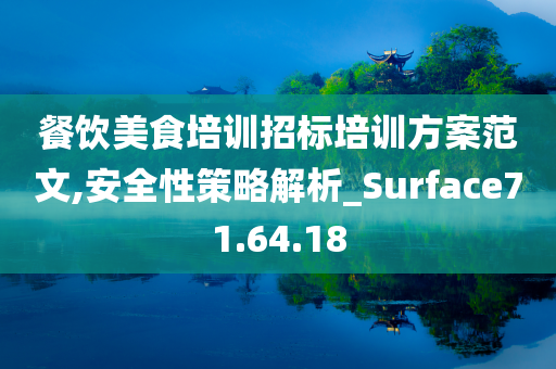 餐饮美食培训招标培训方案范文,安全性策略解析_Surface71.64.18