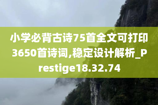 小学必背古诗75首全文可打印3650首诗词,稳定设计解析_Prestige18.32.74