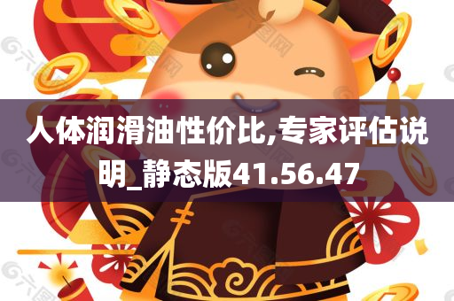 人体润滑油性价比,专家评估说明_静态版41.56.47