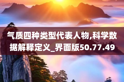 气质四种类型代表人物,科学数据解释定义_界面版50.77.49