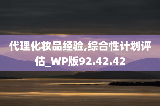 代理化妆品经验,综合性计划评估_WP版92.42.42