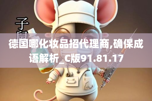 德国哪化妆品招代理商,确保成语解析_C版91.81.17