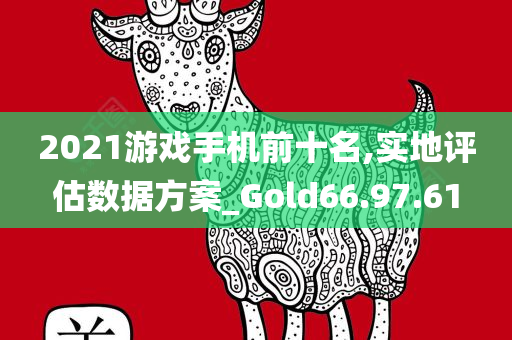 2021游戏手机前十名,实地评估数据方案_Gold66.97.61