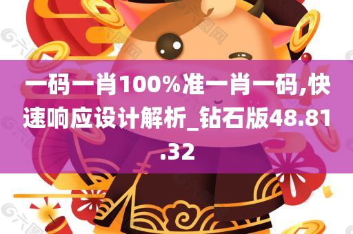 一码一肖100%准一肖一码,快速响应设计解析_钻石版48.81.32