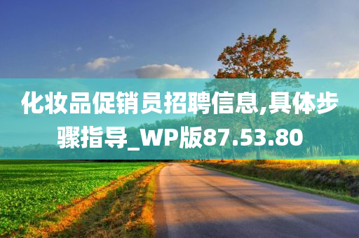 化妆品促销员招聘信息,具体步骤指导_WP版87.53.80