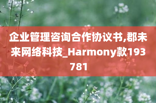 企业管理咨询合作协议书,郡未来网络科技_Harmony款193781