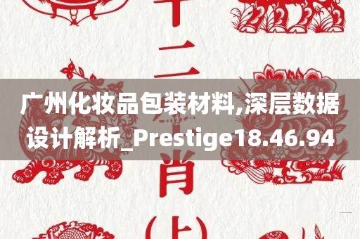 广州化妆品包装材料,深层数据设计解析_Prestige18.46.94