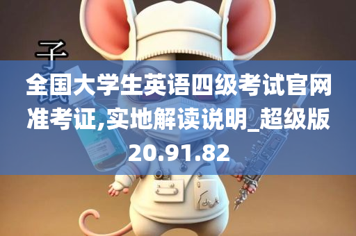 全国大学生英语四级考试官网准考证,实地解读说明_超级版20.91.82