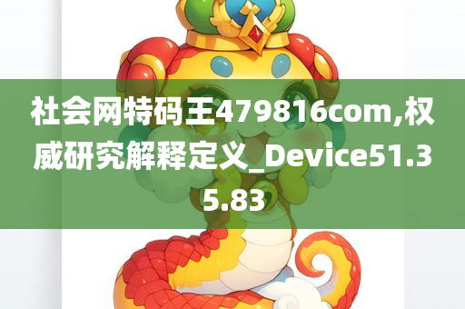 社会网特码王479816com,权威研究解释定义_Device51.35.83