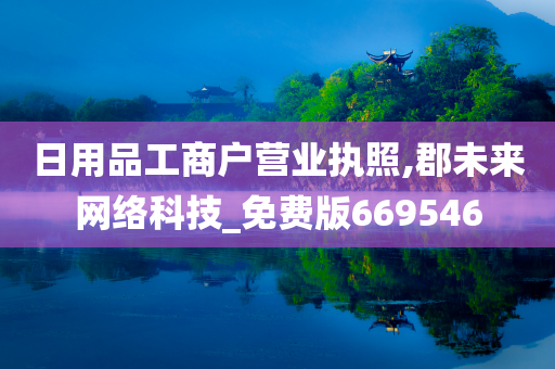 日用品工商户营业执照,郡未来网络科技_免费版669546