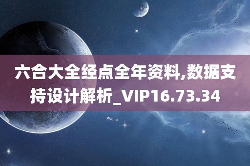 六合大全经点全年资料,数据支持设计解析_VIP16.73.34