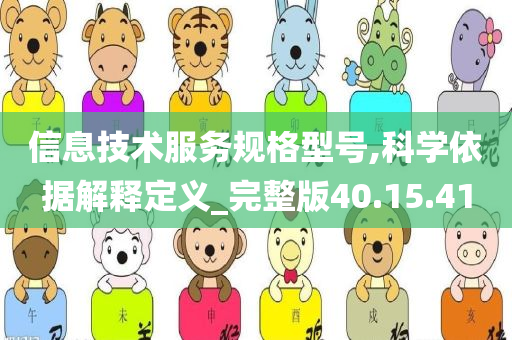 信息技术服务规格型号,科学依据解释定义_完整版40.15.41