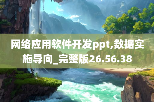 网络应用软件开发ppt,数据实施导向_完整版26.56.38