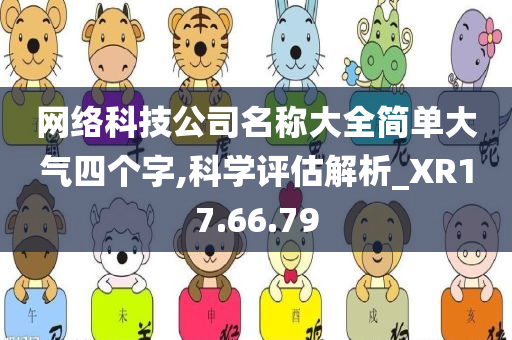 网络科技公司名称大全简单大气四个字,科学评估解析_XR17.66.79