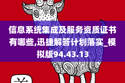 信息系统集成及服务资质证书有哪些,迅捷解答计划落实_模拟版94.43.13