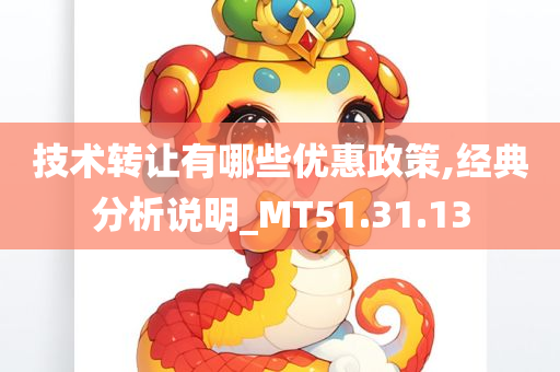 技术转让有哪些优惠政策,经典分析说明_MT51.31.13