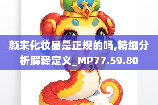 颜来化妆品是正规的吗,精细分析解释定义_MP77.59.80