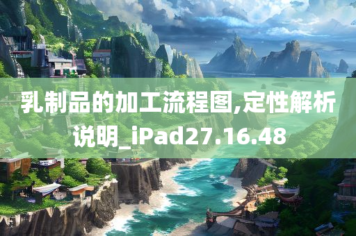 乳制品的加工流程图,定性解析说明_iPad27.16.48