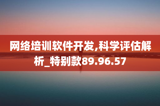 网络培训软件开发,科学评估解析_特别款89.96.57