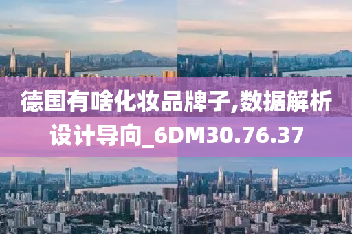 德国有啥化妆品牌子,数据解析设计导向_6DM30.76.37