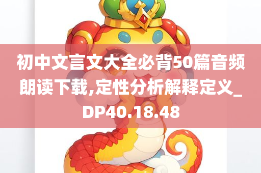 初中文言文大全必背50篇音频朗读下载,定性分析解释定义_DP40.18.48