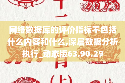 网络数据库的评价指标不包括什么内容和什么,深层数据分析执行_动态版63.90.29