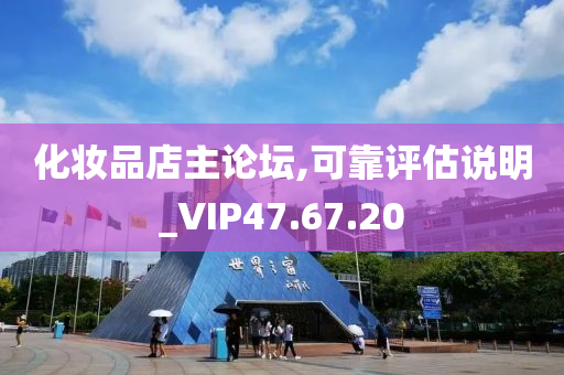 化妆品店主论坛,可靠评估说明_VIP47.67.20