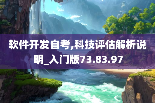 软件开发自考,科技评估解析说明_入门版73.83.97