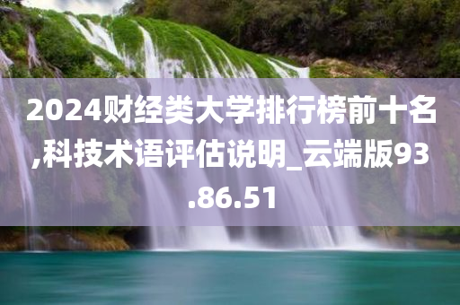 2024财经类大学排行榜前十名,科技术语评估说明_云端版93.86.51