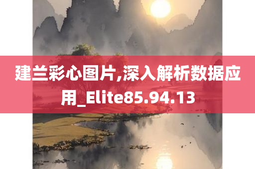 建兰彩心图片,深入解析数据应用_Elite85.94.13