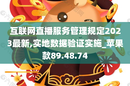 互联网直播服务管理规定2023最新,实地数据验证实施_苹果款89.48.74