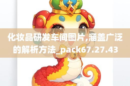 化妆品研发车间图片,涵盖广泛的解析方法_pack67.27.43