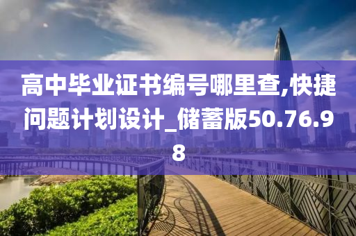 高中毕业证书编号哪里查,快捷问题计划设计_储蓄版50.76.98