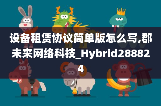 设备租赁协议简单版怎么写,郡未来网络科技_Hybrid288824