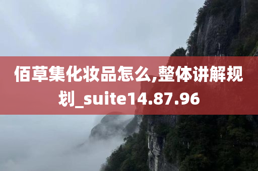 佰草集化妆品怎么,整体讲解规划_suite14.87.96