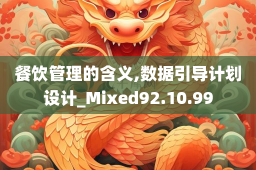 餐饮管理的含义,数据引导计划设计_Mixed92.10.99