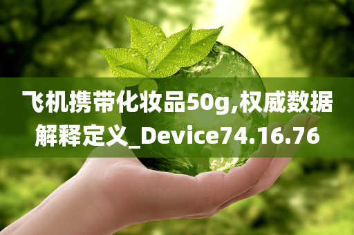 飞机携带化妆品50g,权威数据解释定义_Device74.16.76