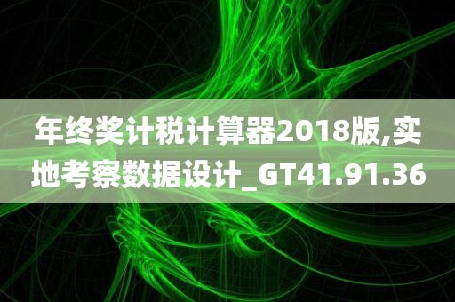 年终奖计税计算器2018版,实地考察数据设计_GT41.91.36